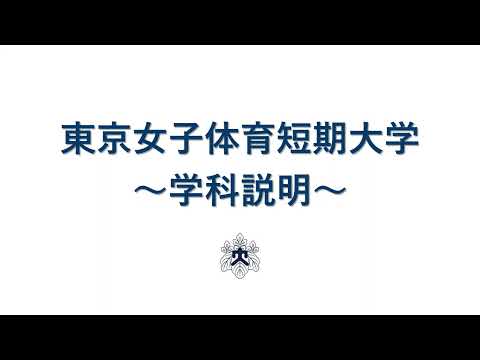 短期大学概要説明[WEBOC]