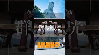【群馬Vlog】伊香保温泉と群馬観光 #旅行 #おでかけvlog