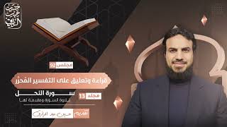 قراءة وتعليق على التفسير المُحرَّر (٩٢) سورة النحل ( ١ ) - مقدمة السورة والتلاوة | حسين عبد الرازق image