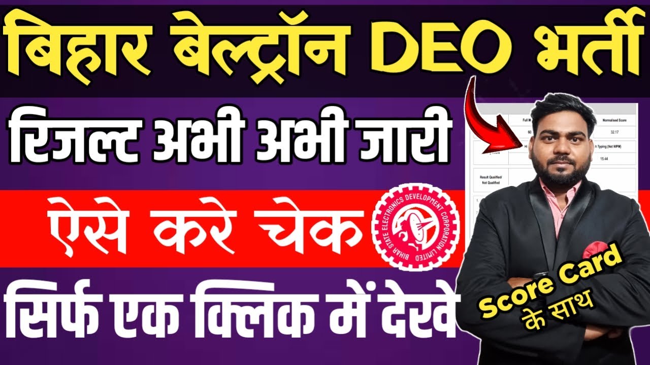 How To Check Bihar Beltron DEO Result 2025 | Beltron DEO Result Kaise Dekhe, Beltron DEO Result C...