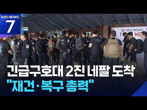 한국 해외긴급구호대 2진, 카트만두 도착…네팔, 재건에 초점 / KBS 2026.09.11.