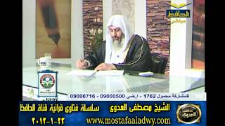 منوعات 549 فتاوىالحافظ   مصطفى العدوى 23 01 2012