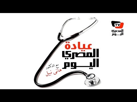 عيادة المصري اليوم: الحلقة الأولى مع د.هاني نبيل