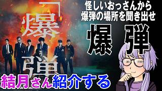 結月さんの映画紹介「爆弾」