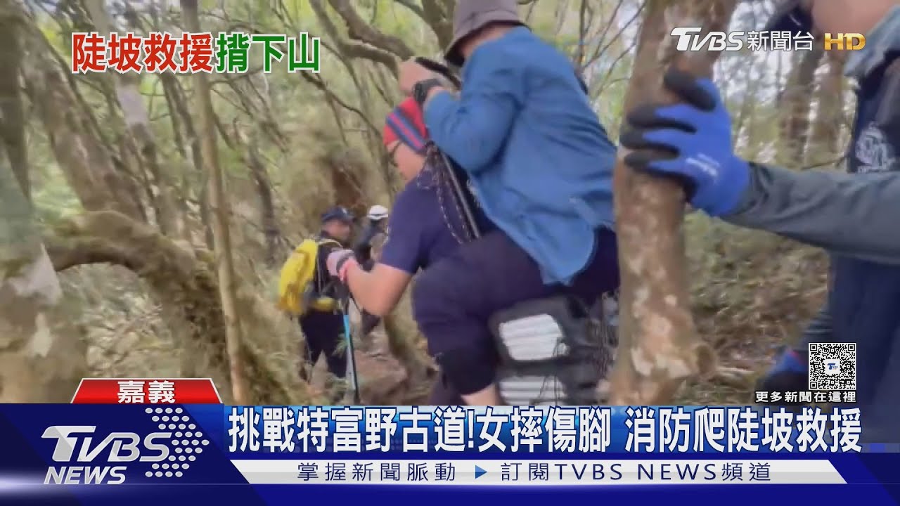 女挑戰特富野古道摔傷腳!消防攀陡坡接力扛她下山