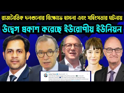 বাংলাদেশে চলমান সহিংসতা অংশগ্রহণমূলক নির্বাচন আয়োজন নিয়ে উদ্বিগ্ন ইইউ#Nazmul_Hasan #New_York_Voice