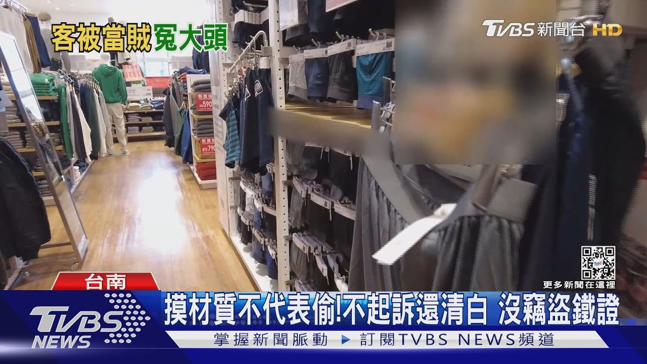 摸不代表偷!沒鐵證檢方打臉日系服飾 男求公開致歉