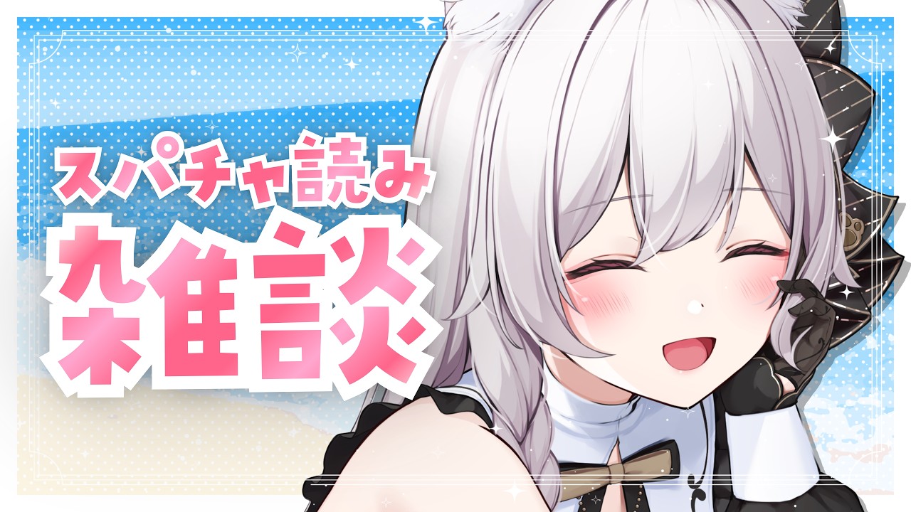 【#雑談】スパチャ読みしながら生誕配信のおつかれさま会【明堂しろね/ハコネクト】