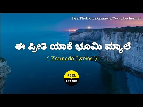 E Preethi Yaake Bhoomi Myaale song lyrics in Kannada|RP Patnaik|@FeelTheLyrics