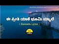 E Preethi Yaake Bhoomi Myaale Song Lyrics In Kannada RP Patnaik FeelTheLyrics
