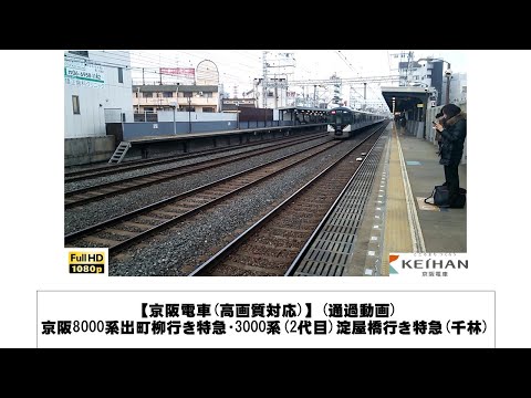 英語・国際文化学科 【京阪電車】京阪8000系出町柳行き特急通過･3000系(2代目)淀屋橋行き特急通過(千林)