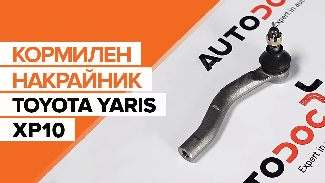 Как се сменя кормилен накрайник на Toyota Yaris P1 – Ръководство за смяна