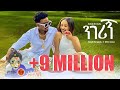 Dawit Mengistu X Gildo Kassa ዳዊት መንግስቱ ጊልዶ ካሳ ንገሪኝ New Ethiopian M