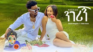 Dawit Mengistu X Gildo Kassa ዳዊት መንግስቱ ጊልዶ ካሳ (ንገሪኝ) - New Ethiopian Music 2022(Official Video)