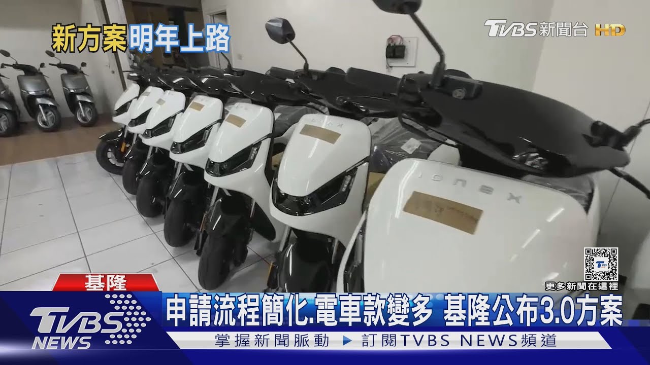 申請流程簡化、電車款變多 基隆公布3.0方案