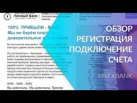 MYFXBANK - ОБЗОР РЕГИСТРАЦИЯ ПОДКЛЮЧЕНИЕ КАБИНЕТА АЛЬПАРИ