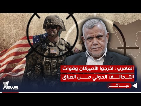 شاهد بالفيديو.. العامري يطالب بخروج الامريكان من العراق: بقاءهم سيؤدي لإراقة الدماء العراقية | اخبار الثالثة 11/22