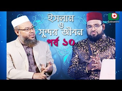 Islamic Talk Show | ইসলাম ও সুন্দর জীবন | Islam O Sundor Jibon | Ep - 10 | Bangla Talk Show Video