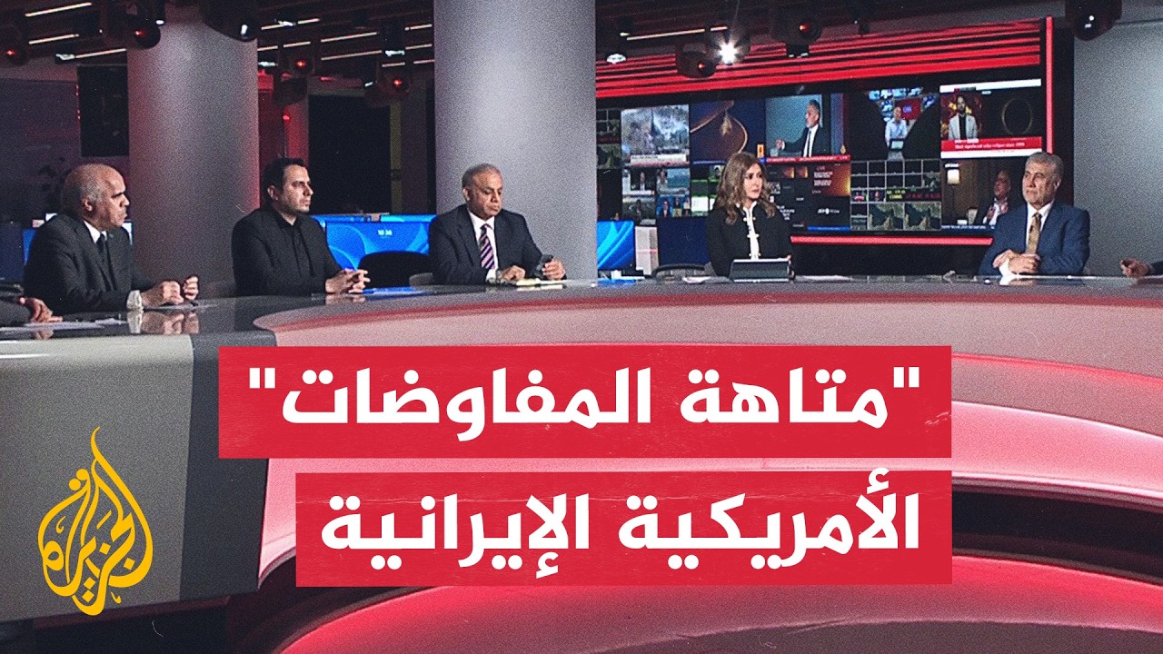 نقاش الساعة - من الميدان إلى الاقتصاد.. تفكيك "المتاهة التفاوضية" بين إيران وأ?