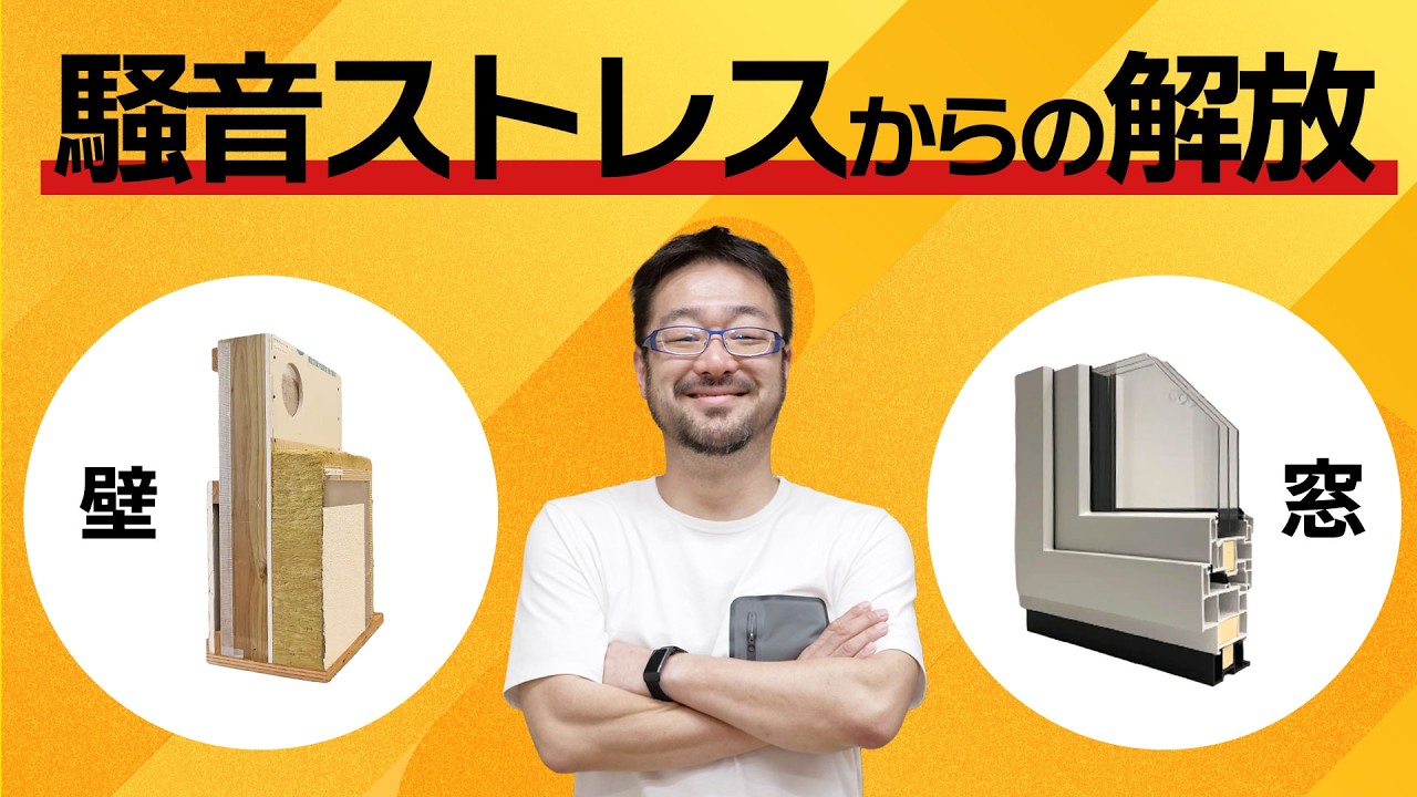 【建材選び】騒音ストレスが減る家の作り方！高い音より低い音の方が対策が必要？気密性はもちろん、窓や壁の選び方や考え方を解説します！