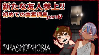 【Phasmophobia】新たな仲間と愉快な幽霊調査#2