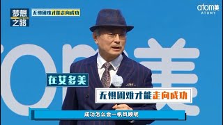夢想之路 - 無懼困難才能走向成功 | 朴韓吉董事長 | 中文配音 | 艾多美 20220129