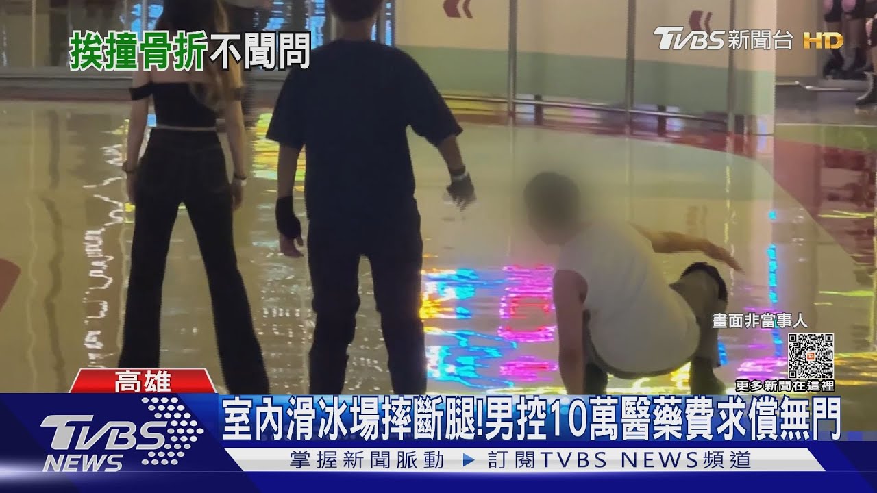 倒楣!男滑冰閃小孩摔斷腿 業者:場地無過失保險不賠