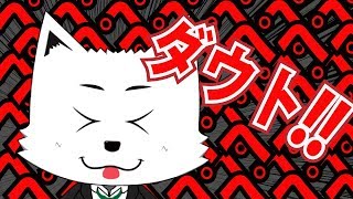 【バーチャルYouTuber】 嘘だけど、ダウト!!　真実とヤラセが始まる