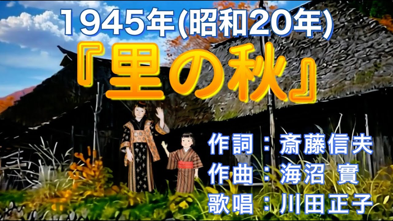1945(昭和20)『里の秋』作詞：斎藤信夫／作曲：海沼 實／歌唱：川田正子