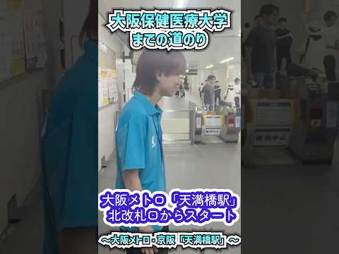 📍アクセス便利【大阪保健医療大学2号館 道案内動画】