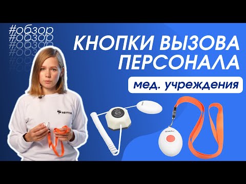 Кнопки вызова персонала iKnopka: обзор решений для медицины
