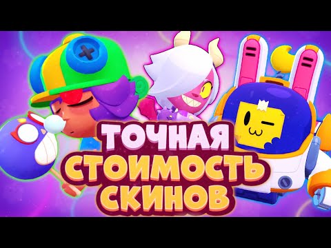 ТОЧНАЯ СТОИМОСТЬ СКИНОВ ИЗ НОВОГО ОБНОВЛЕНИЯ | КОГДА ОБНОВА В БРАВЛ СТАРС?