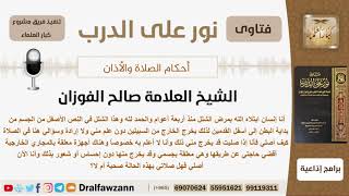 صورة ماحكم صلاة من أصابه شلل في نصفه الأسفل من جسمه؟ الشيخ الفوزان - مشروع كبار العلماء