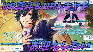 【ライエモ】真斗＆トキヤをお迎えしたい【実況】