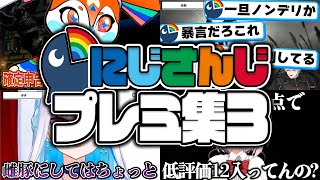 【主に不破湊】プレミ発言でフロアを沸かすにじさんじライバーまとめ③【にじさんじ切り抜き】