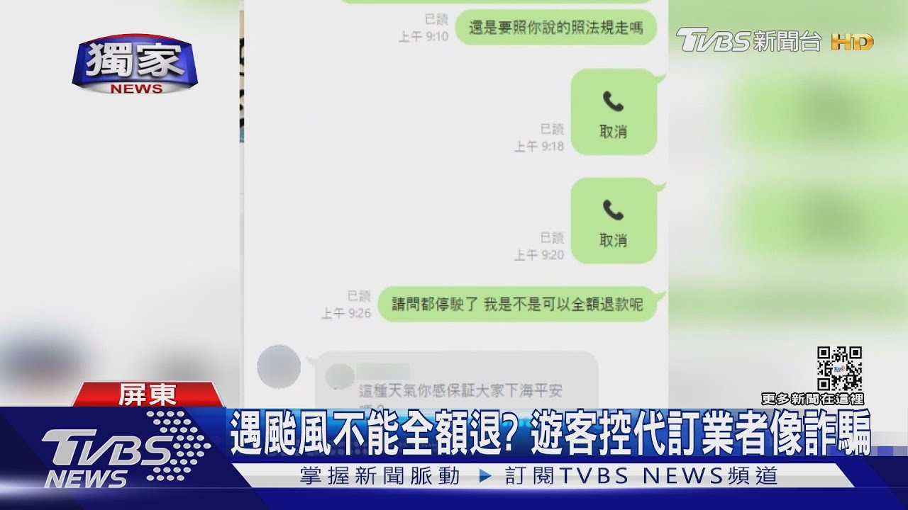 遇颱風不能全額退? 遊客控代訂業者像詐騙