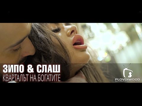 ZIPO & SLASH - KVARTALA NA BOGATITE / Зипо и Слаш-Кварталът на богатите (Official video 2017)