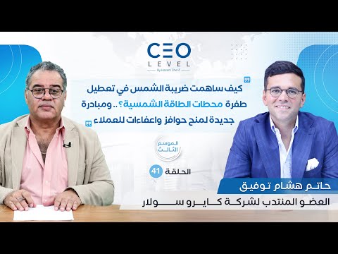 CEO level | حوار مع حاتم هشام توفيق العضو المنتدب لشركة كايرو سولار