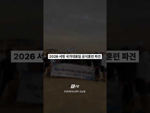 2026 서핑 국가대표팀 공식훈련 파견 #FE트레이닝센터 #FE트레이닝센터강남점 #FETC - FETC 영상