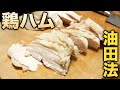【油田法】短時間で美味しい鶏ハムを作る！