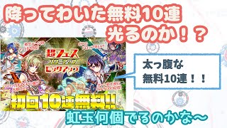 [クラッシュフィーバー]無料10連×2回！光るか！？[ガチャ][クラフィ][女実況]