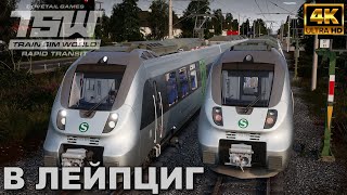 #trainsimworld2020 Train Sim World 2020: Rapid Transit #4. В Лейпциг