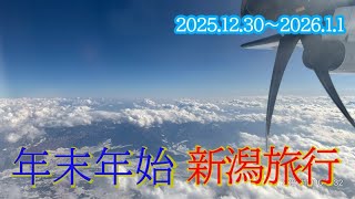 年末年始 新潟旅行