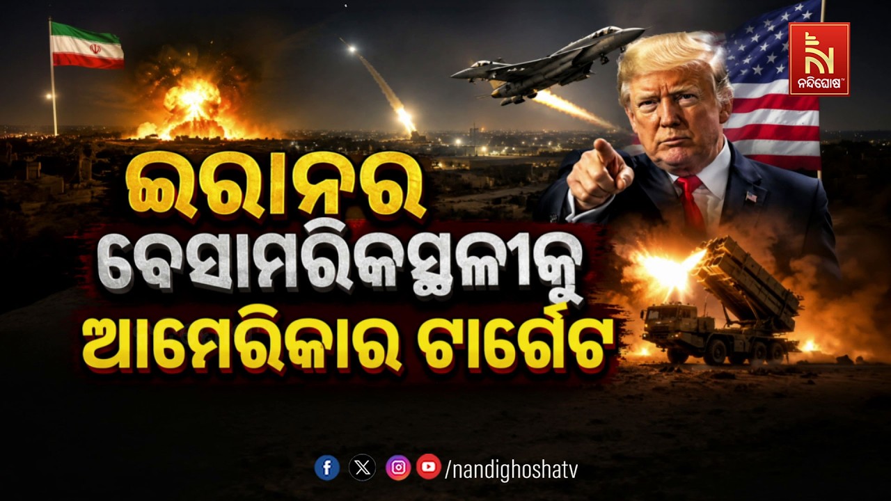 🔴 Live | ଇରାନର ବେସାମରିକସ୍ଥଳୀକୁ ଆମେରିକାର ଟାର୍ଗେଟ
