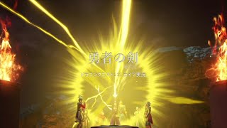 【ドラクエ11S】勇者の剣