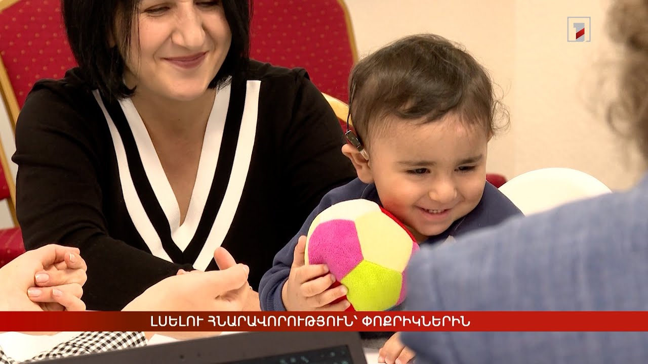 Լսելու հնարավորություն՝ փոքրիկներին. կատարվել է արտաքին սարքի միացում