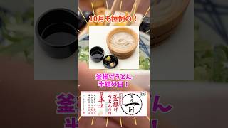 10月も丸亀製麺の釜揚げうどん半額の日からスタート！！
