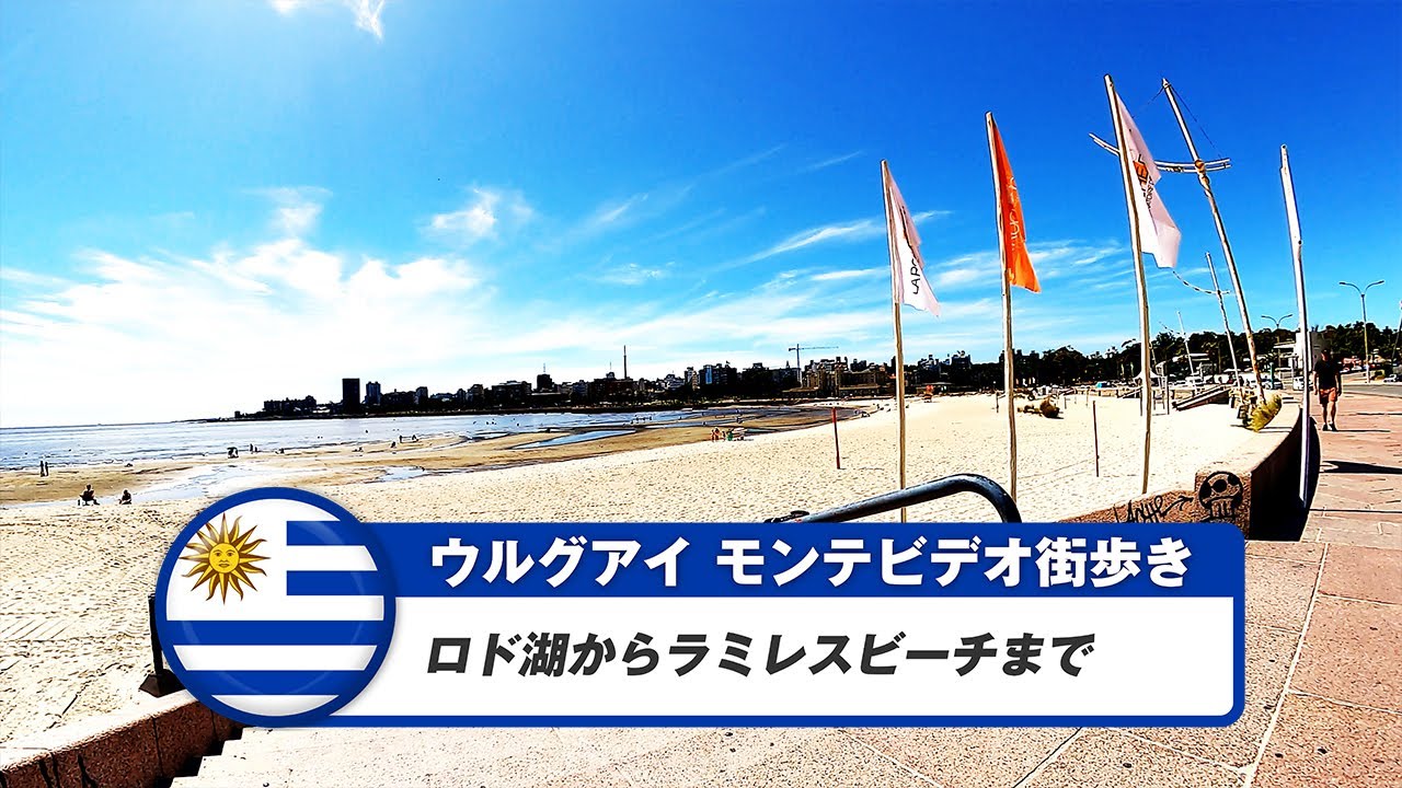 【ウルグアイ】モンテビデオ⑭ロド湖からラミレスビーチまで