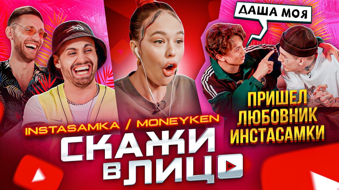 СКАЖИ В ЛИЦО - ИНСТАСАМКА И MONEYKEN / ТАЙНЫЙ ЛЮБОВНИК ДАШИ!