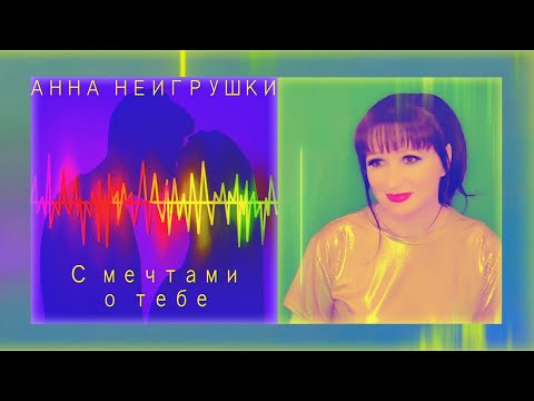 С мечтами о тебе - Анна НеИгрушки (Official Audio 2023 | Style-90' | Mood Video)